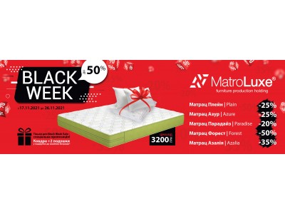 Акція «Black Week».Знижки до 50% на улюблені матраци та подарунок до кожної моделі : ковдра та подушки.